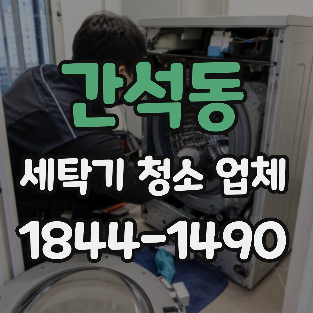 간석동 세탁기 청소 업체