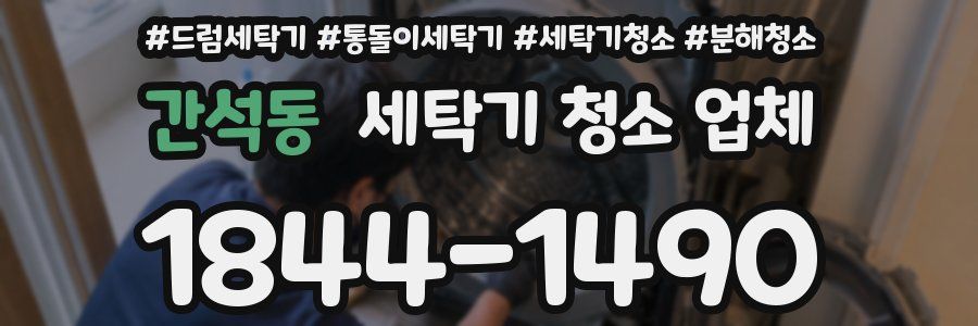 간석동 세탁기 청소 업체