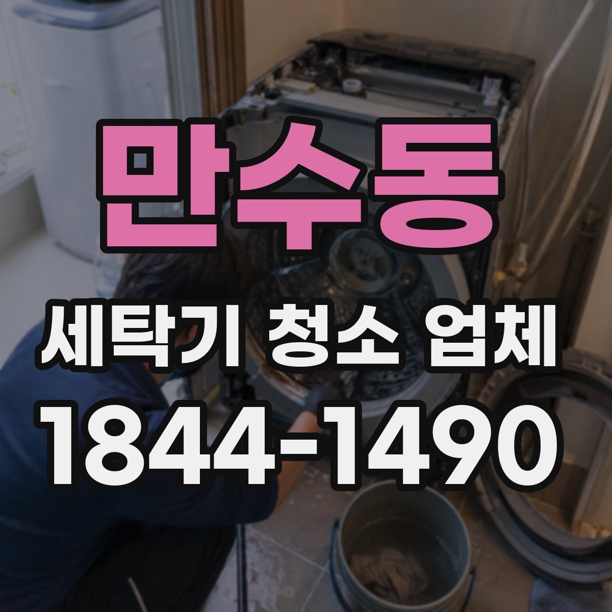 만수동 세탁기 청소 업체