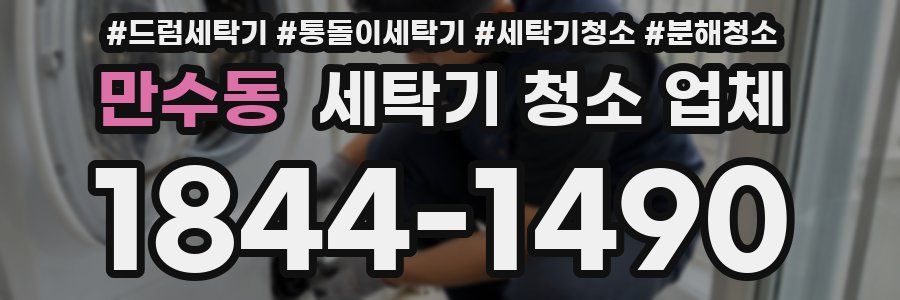 만수동 세탁기 청소 업체