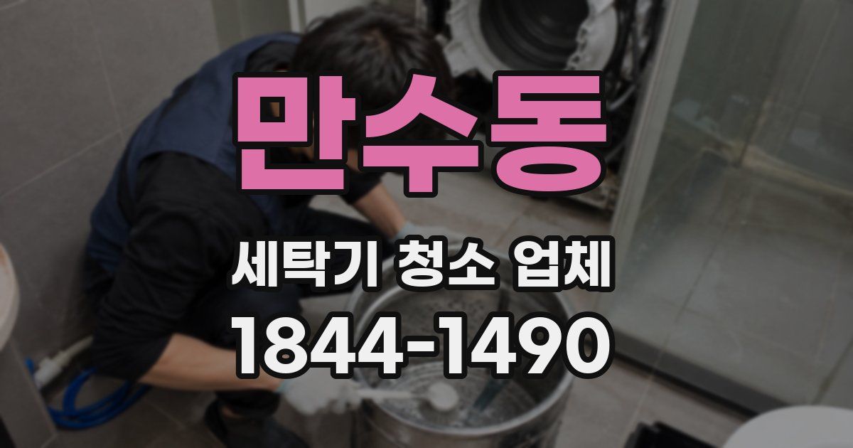 만수동 세탁기 청소 업체