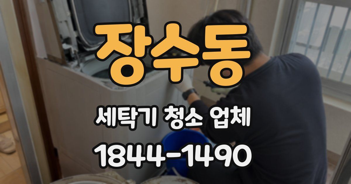 장수동 세탁기 청소 업체