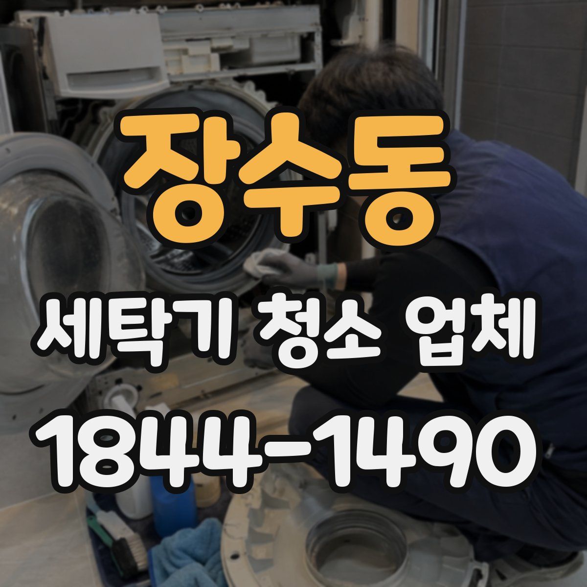 장수동 세탁기 청소 업체