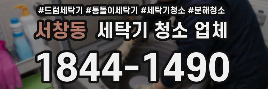 서창동 세탁기 청소 업체