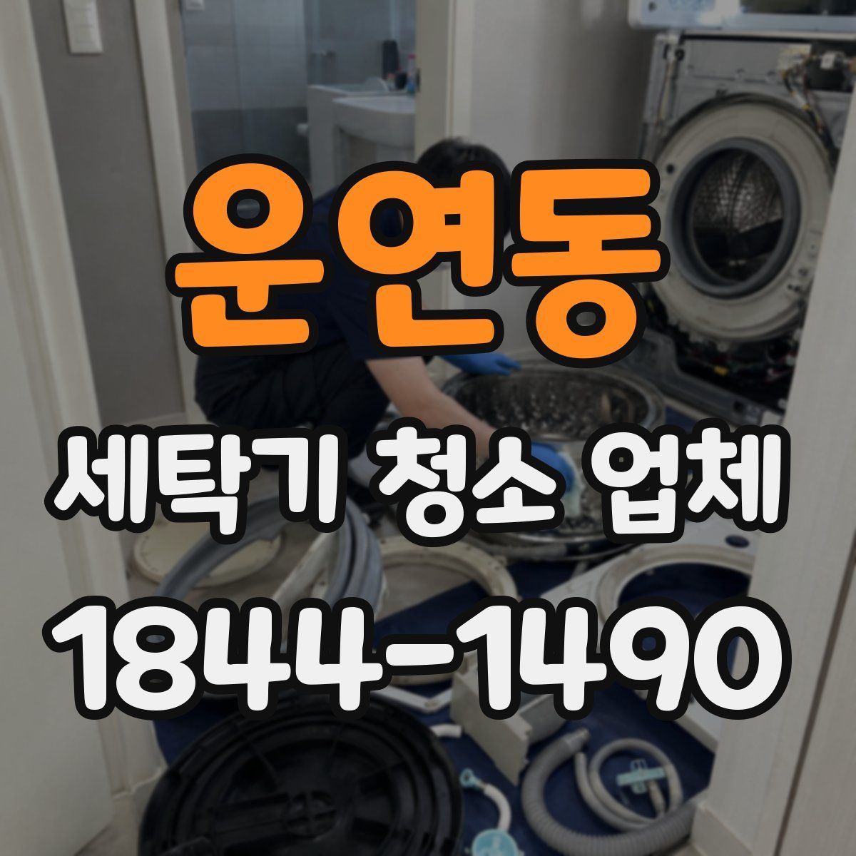 운연동 세탁기 청소 업체