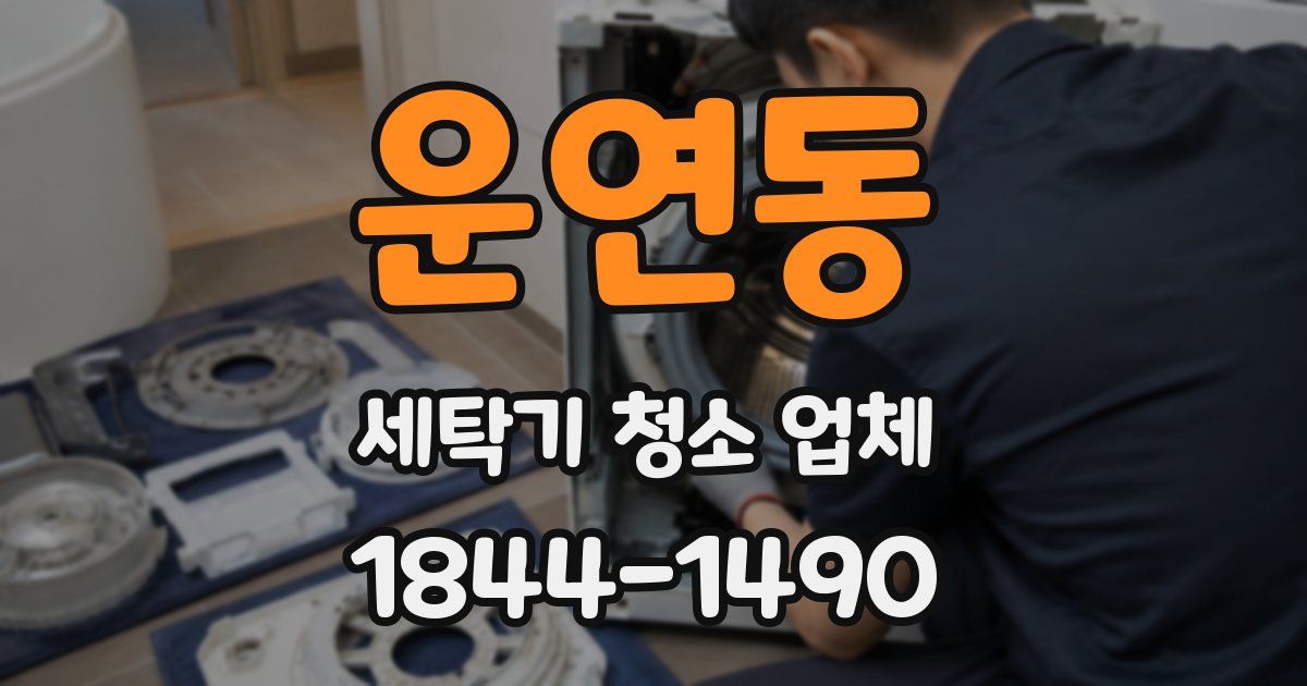 운연동 세탁기 청소 업체