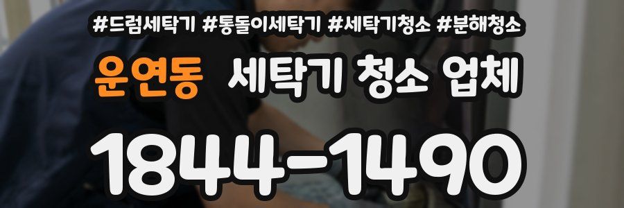 운연동 세탁기 청소 업체
