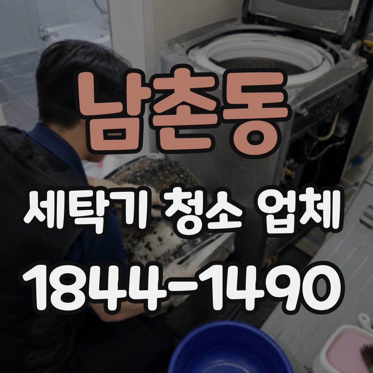 남촌동 세탁기 청소 업체
