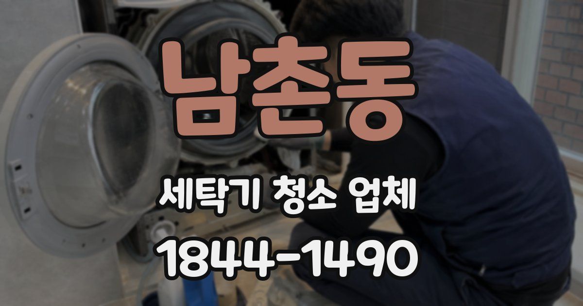 남촌동 세탁기 청소 업체