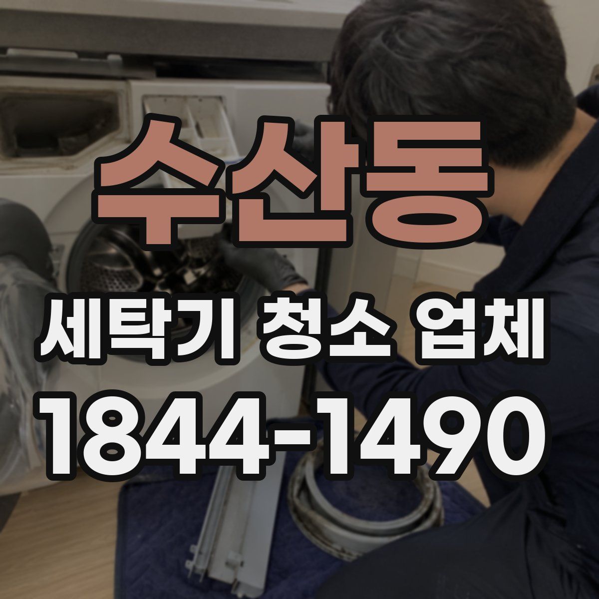 수산동 세탁기 청소 업체