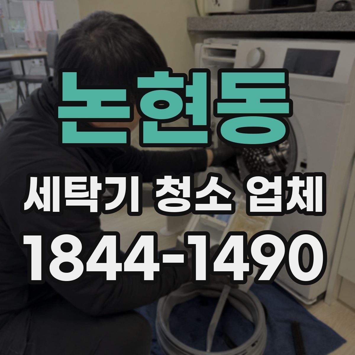 논현동 세탁기 청소 업체 분해 세척 전에 알아둘 기본 사항