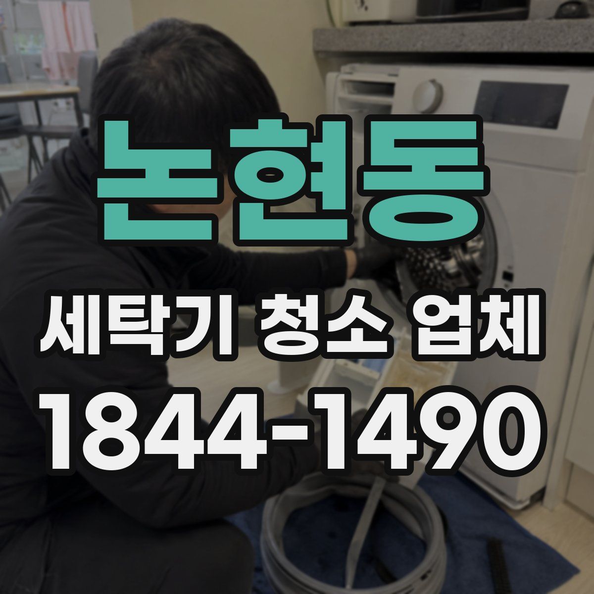 논현동 세탁기 청소 업체