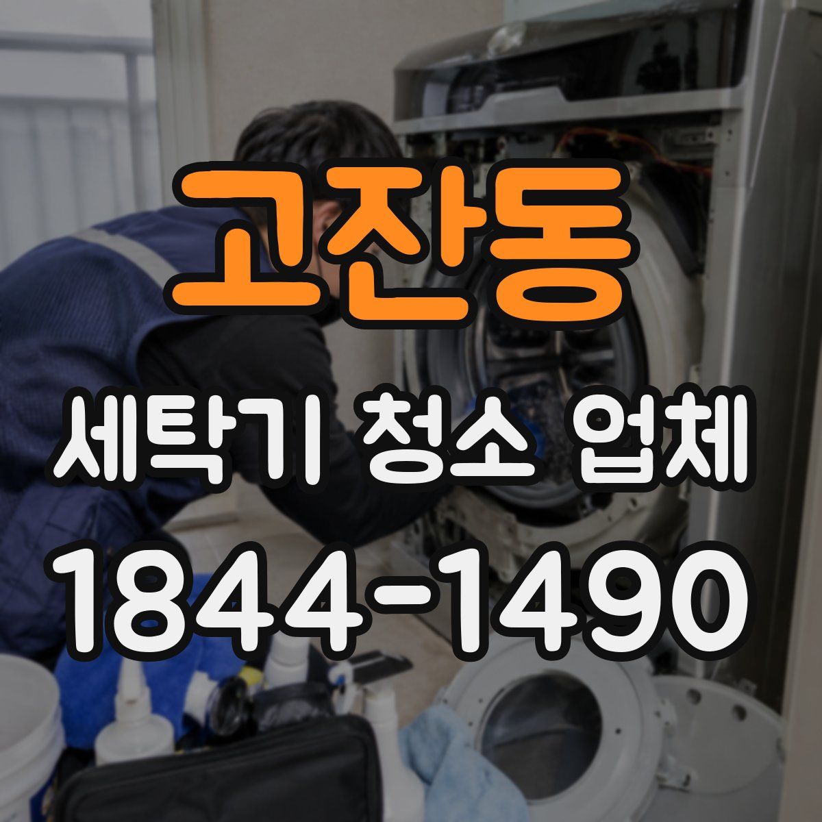 고잔동 세탁기 청소 업체