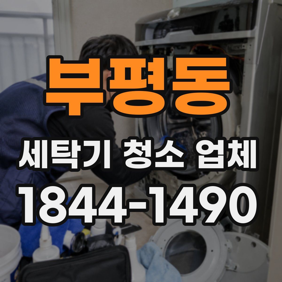 부평동 세탁기 청소 업체