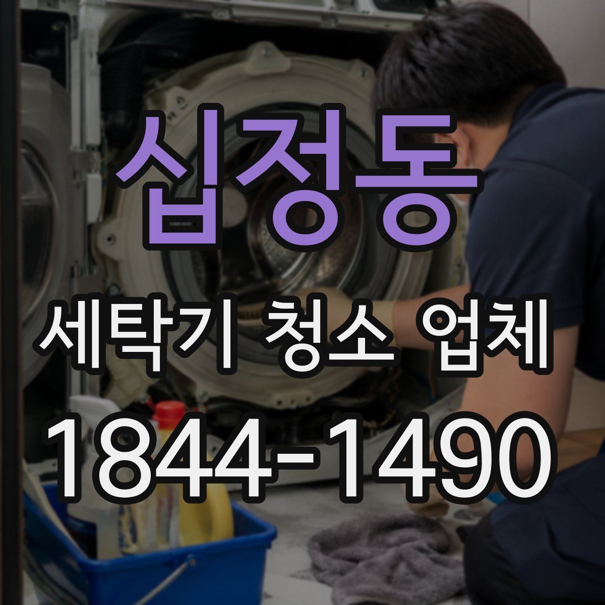 십정동 세탁기 청소 업체