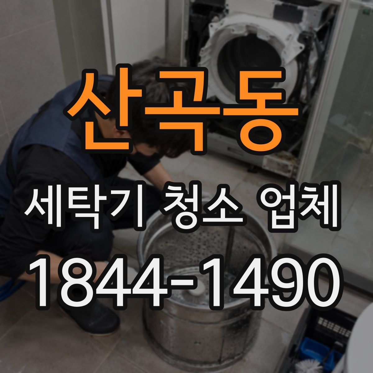 산곡동 세탁기 청소 업체