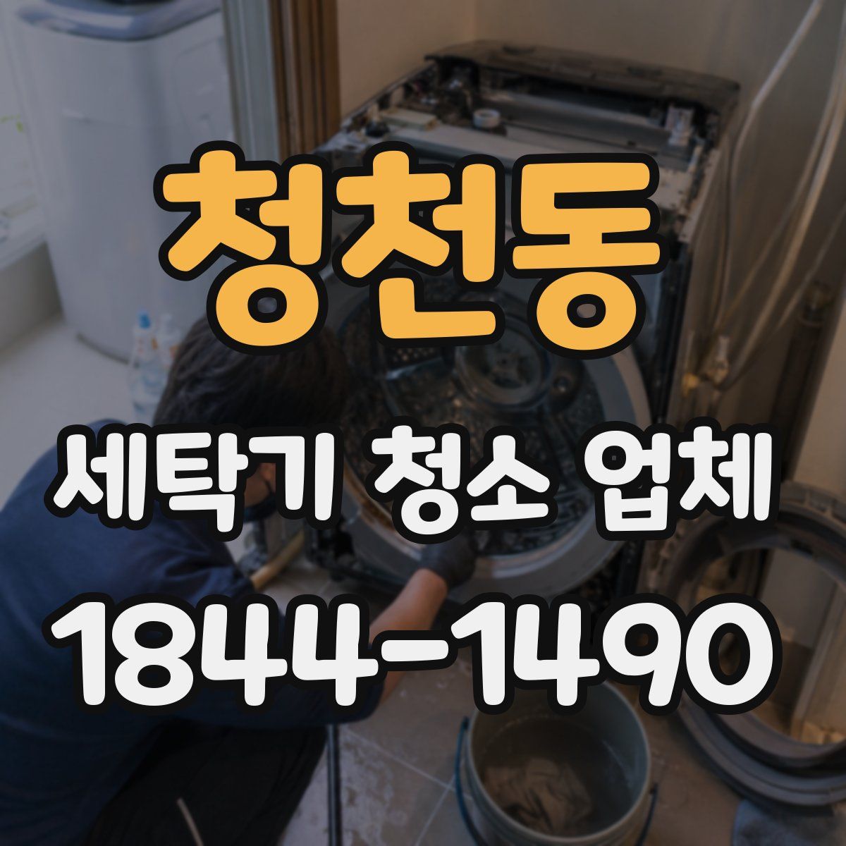 청천동 세탁기 청소 업체