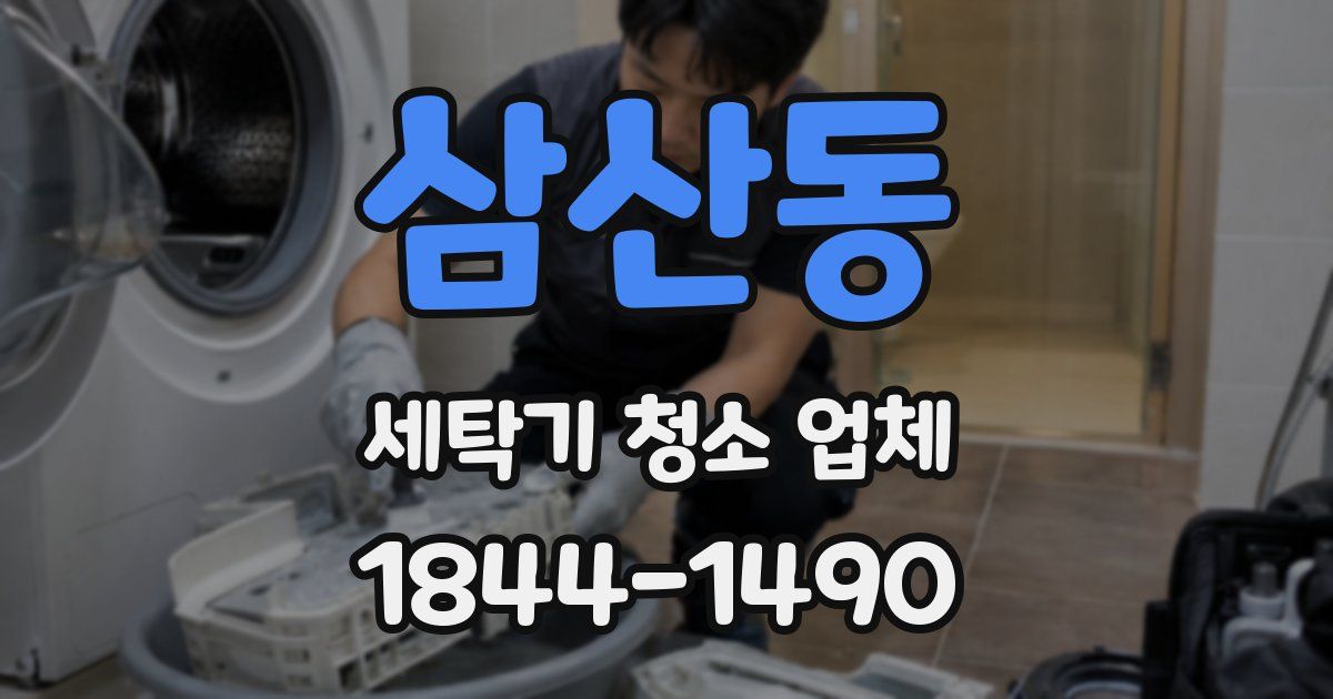 삼산동 세탁기 청소 업체