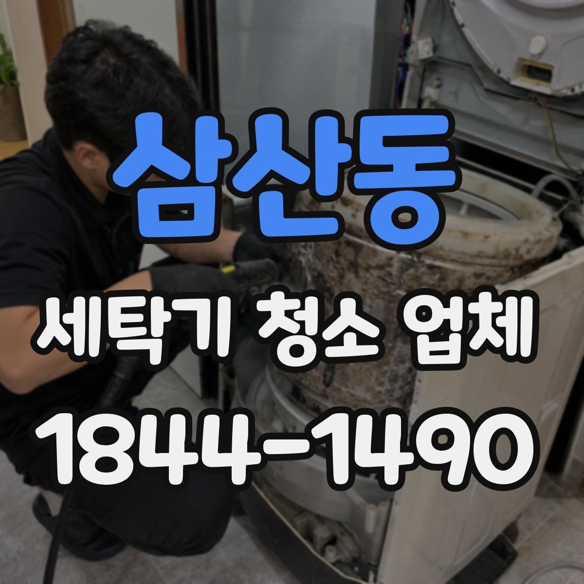 삼산동 세탁기 청소 업체