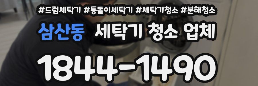 삼산동 세탁기 청소 업체