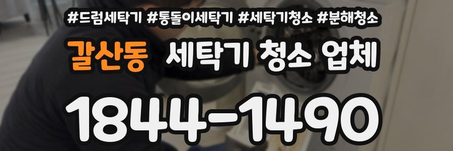 갈산동 세탁기 청소 업체