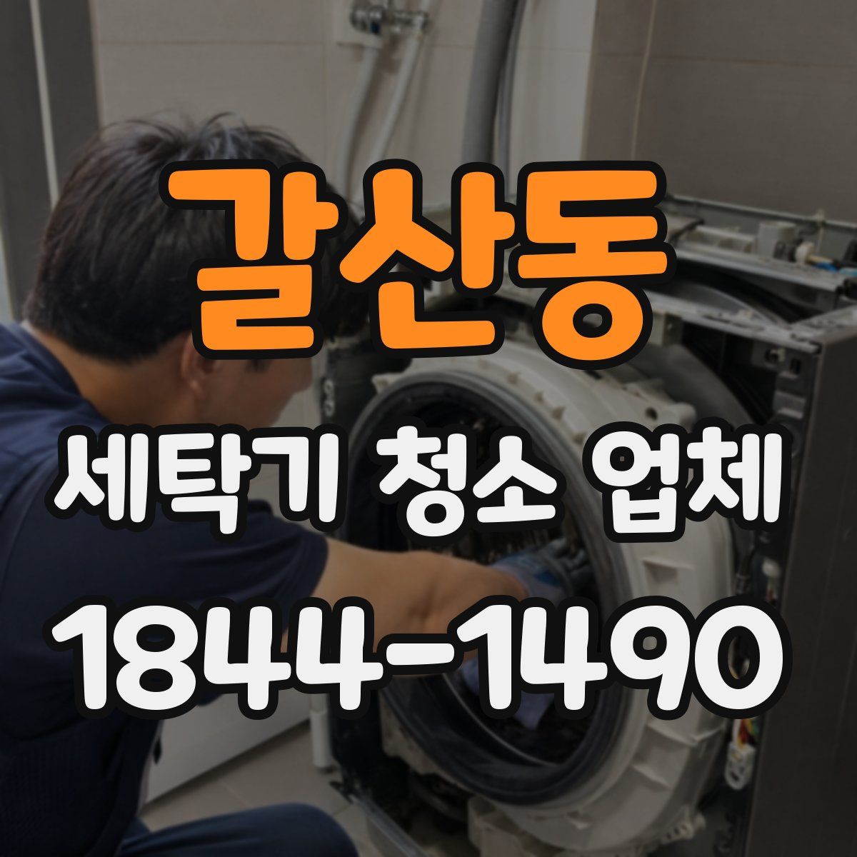 갈산동 세탁기 청소 업체