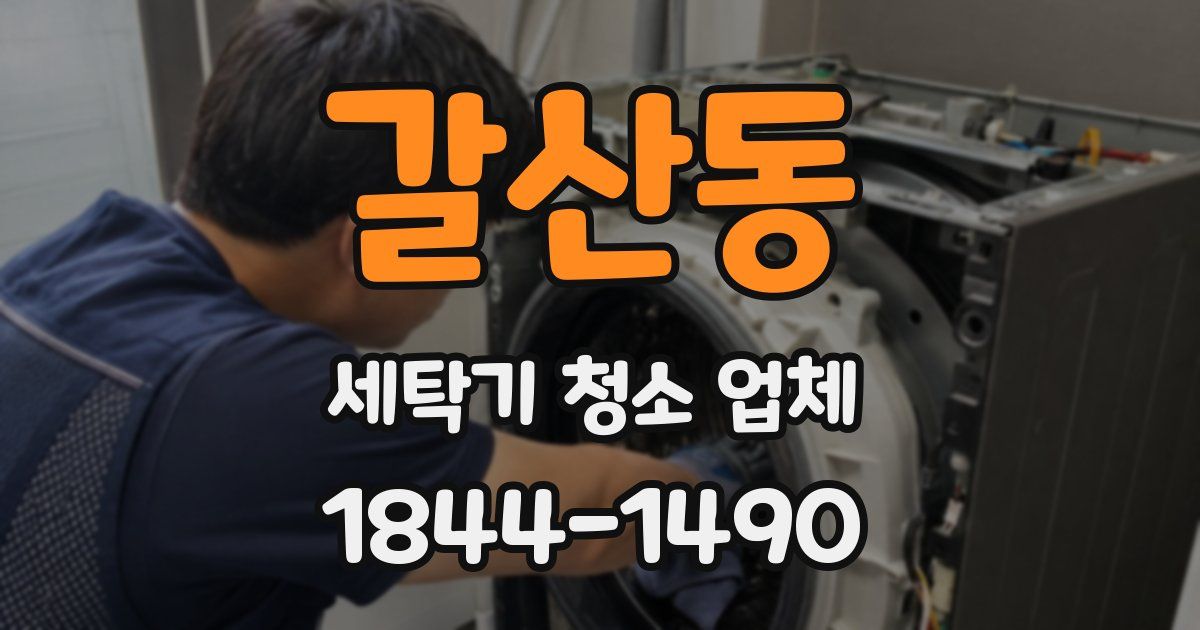 갈산동 세탁기 청소 업체