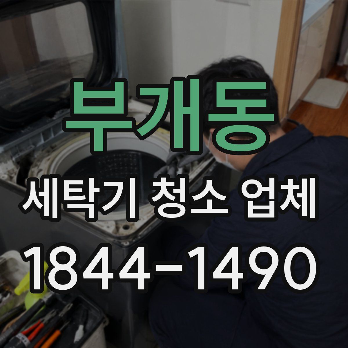 부개동 세탁기 청소 업체
