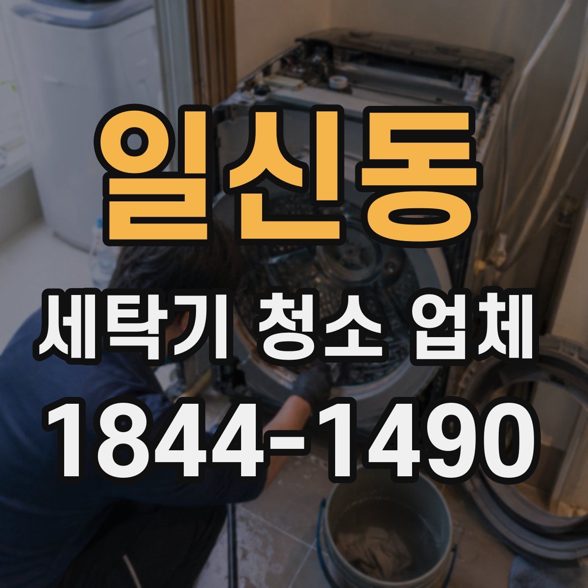 일신동 세탁기 청소 업체