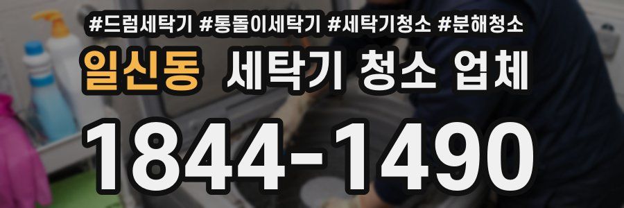 일신동 세탁기 청소 업체