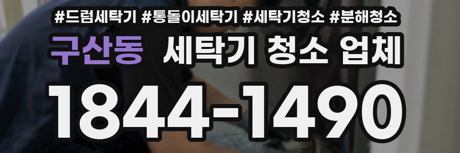 구산동 세탁기 청소 업체