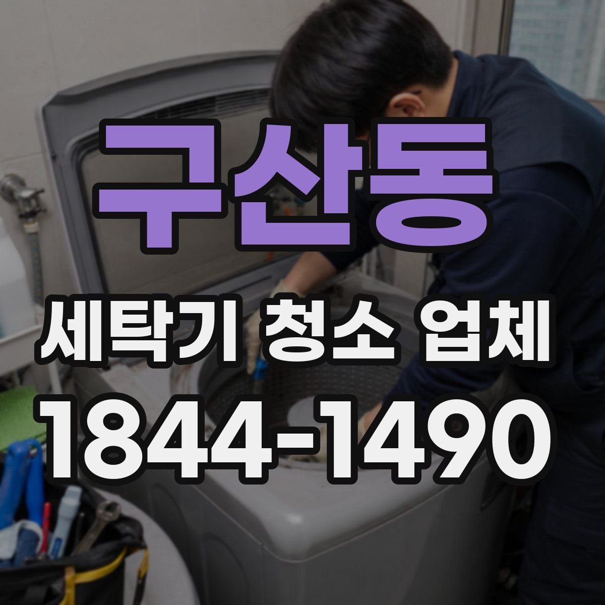 구산동 세탁기 청소 업체