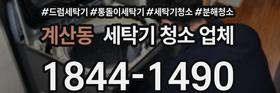 계산동 세탁기 청소 업체