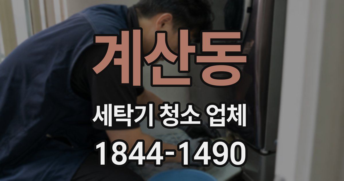 계산동 세탁기 청소 업체