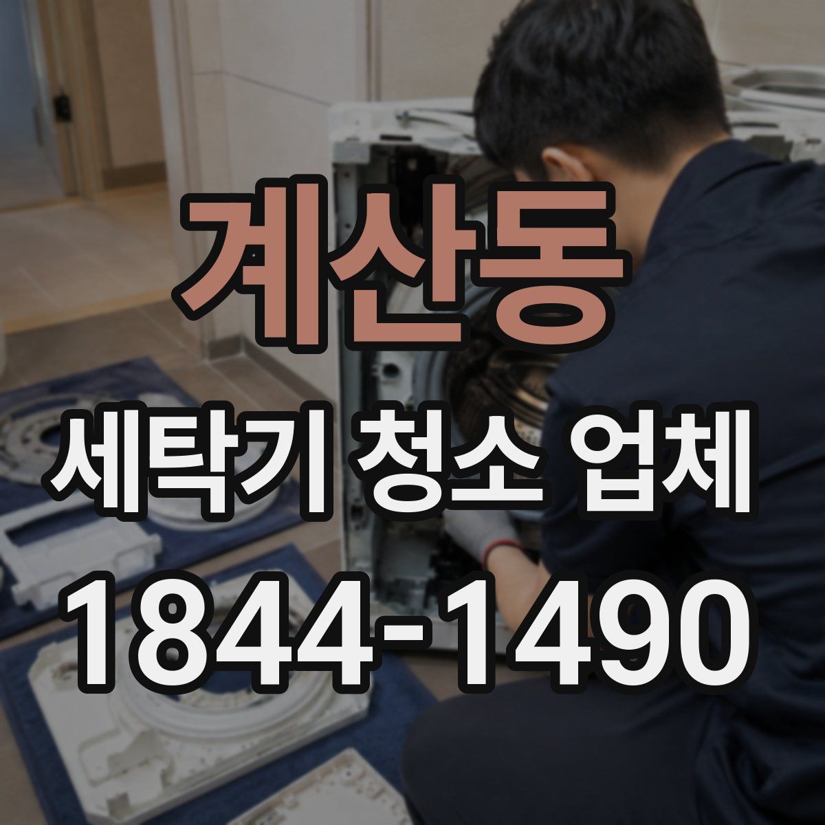계산동 세탁기 청소 업체