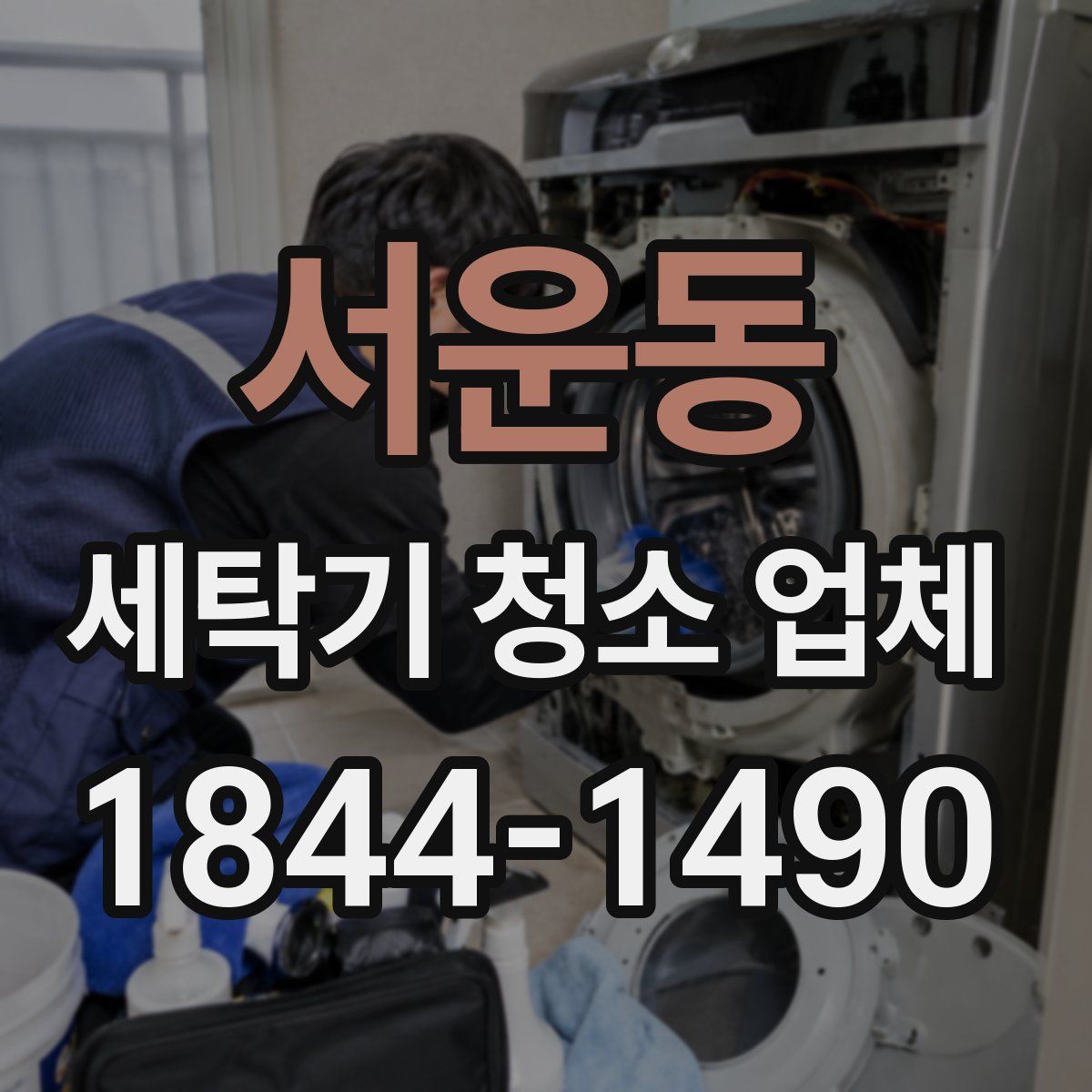 서운동 세탁기 청소 업체
