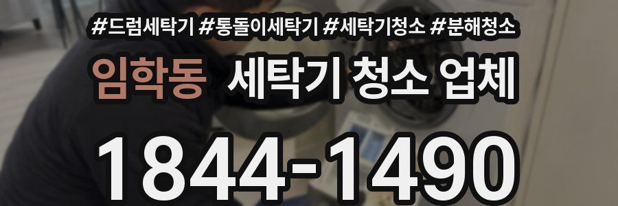 임학동 세탁기 청소 업체