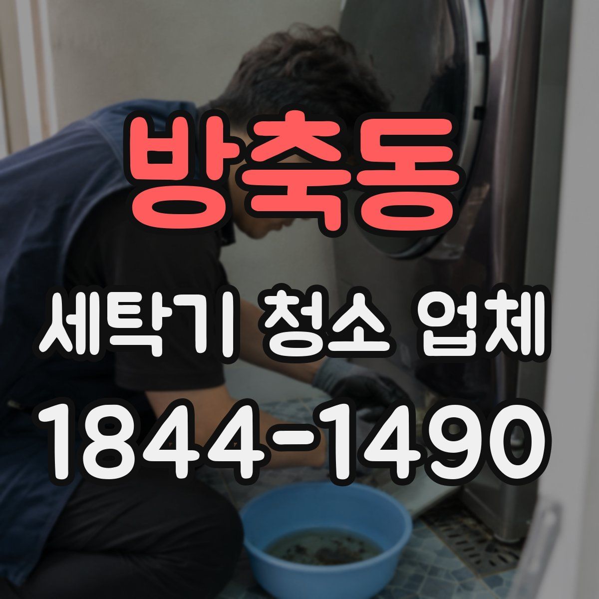 방축동 세탁기 청소 업체