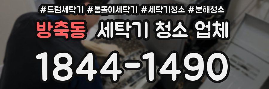 방축동 세탁기 청소 업체
