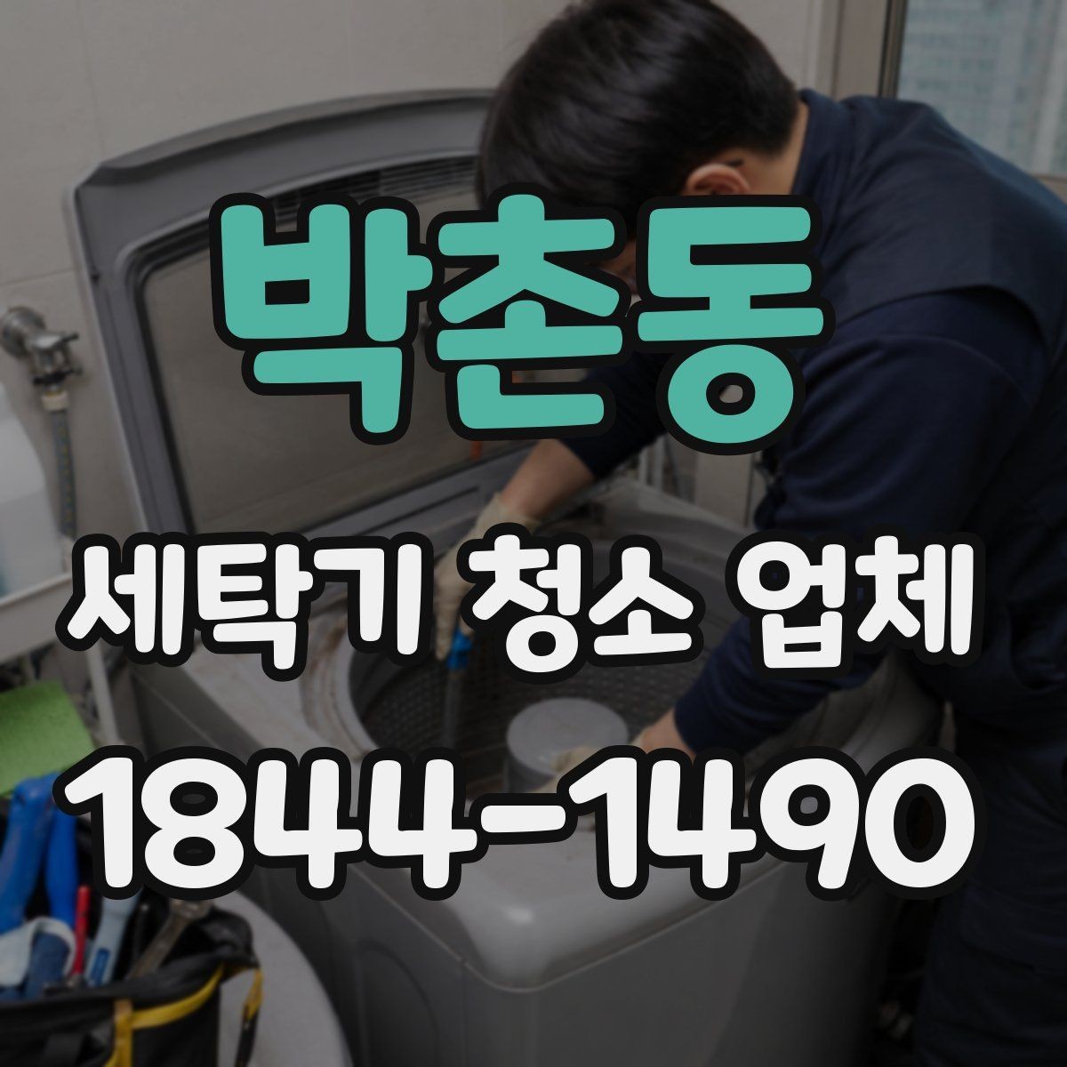 박촌동 세탁기 청소 업체 방문 서비스 준비할 때 챙길 정보