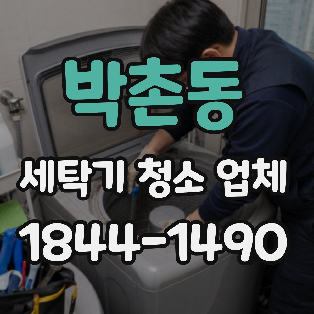 박촌동 세탁기 청소 업체