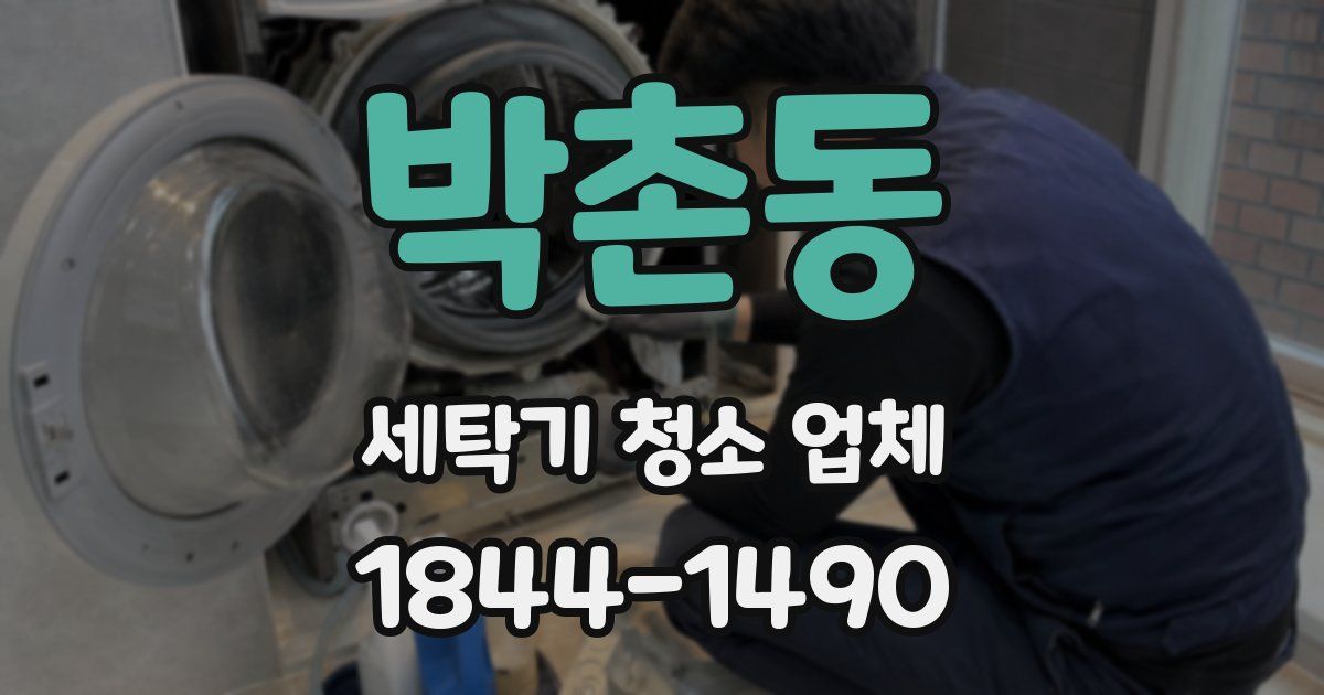 박촌동 세탁기 청소 업체