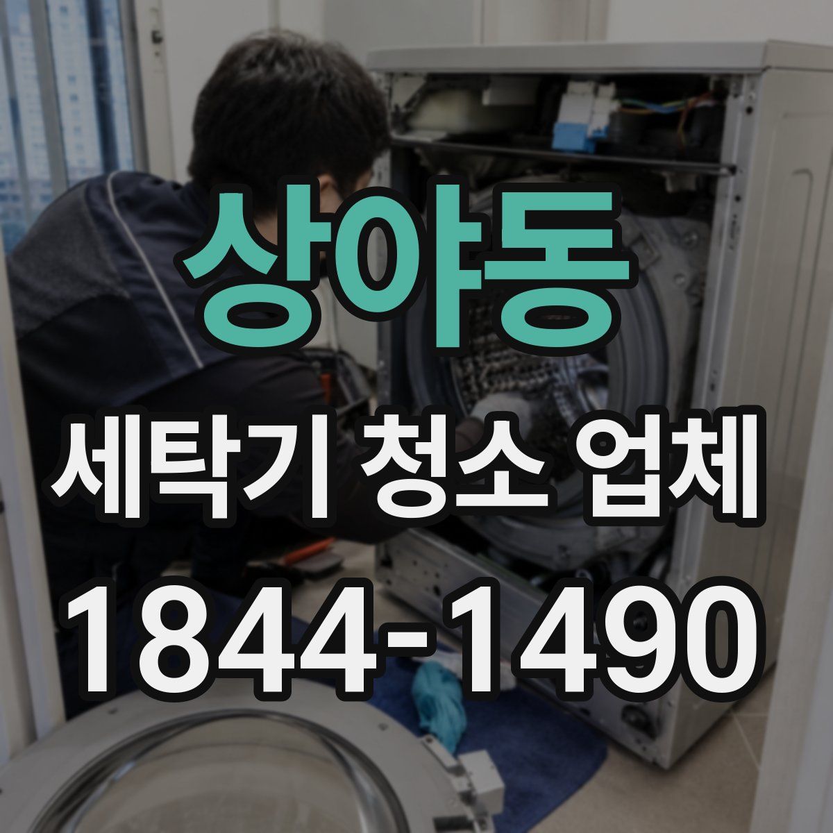 상야동 세탁기 청소 업체
