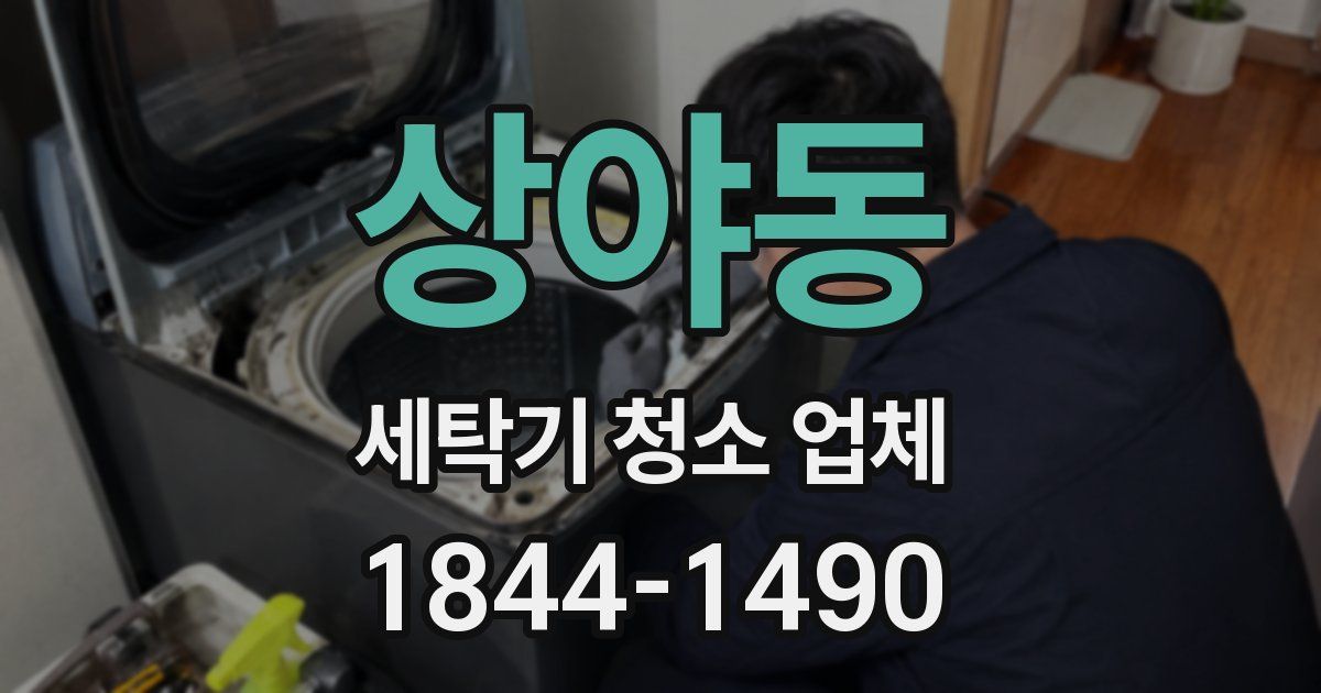 상야동 세탁기 청소 업체