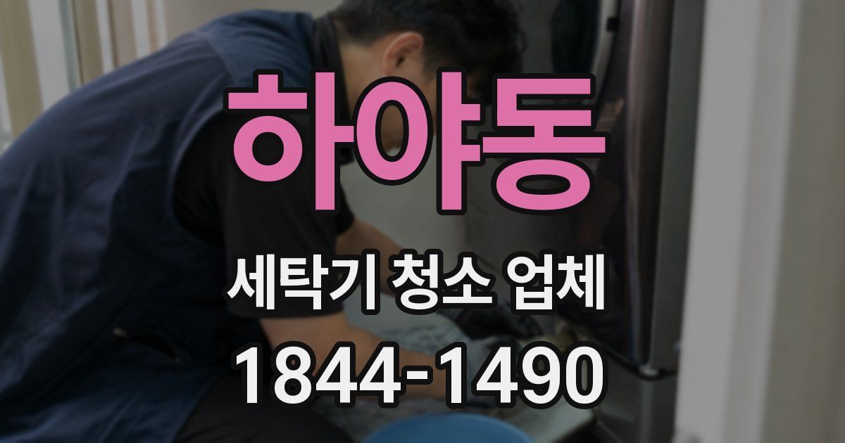하야동 세탁기 청소 업체