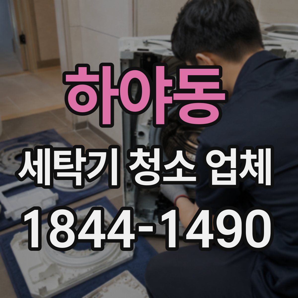 하야동 세탁기 청소 업체
