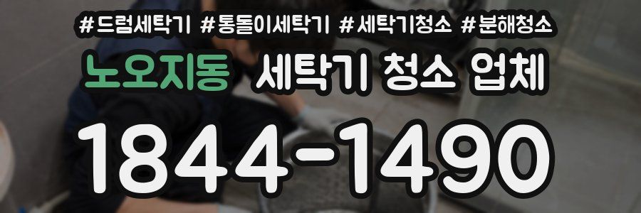 노오지동 세탁기 청소 업체