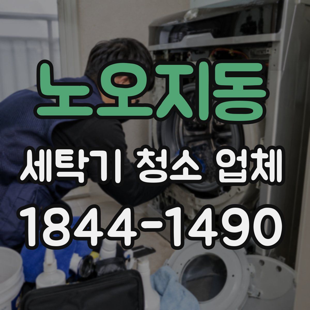노오지동 세탁기 청소 업체