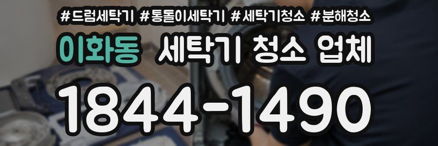 이화동 세탁기 청소 업체