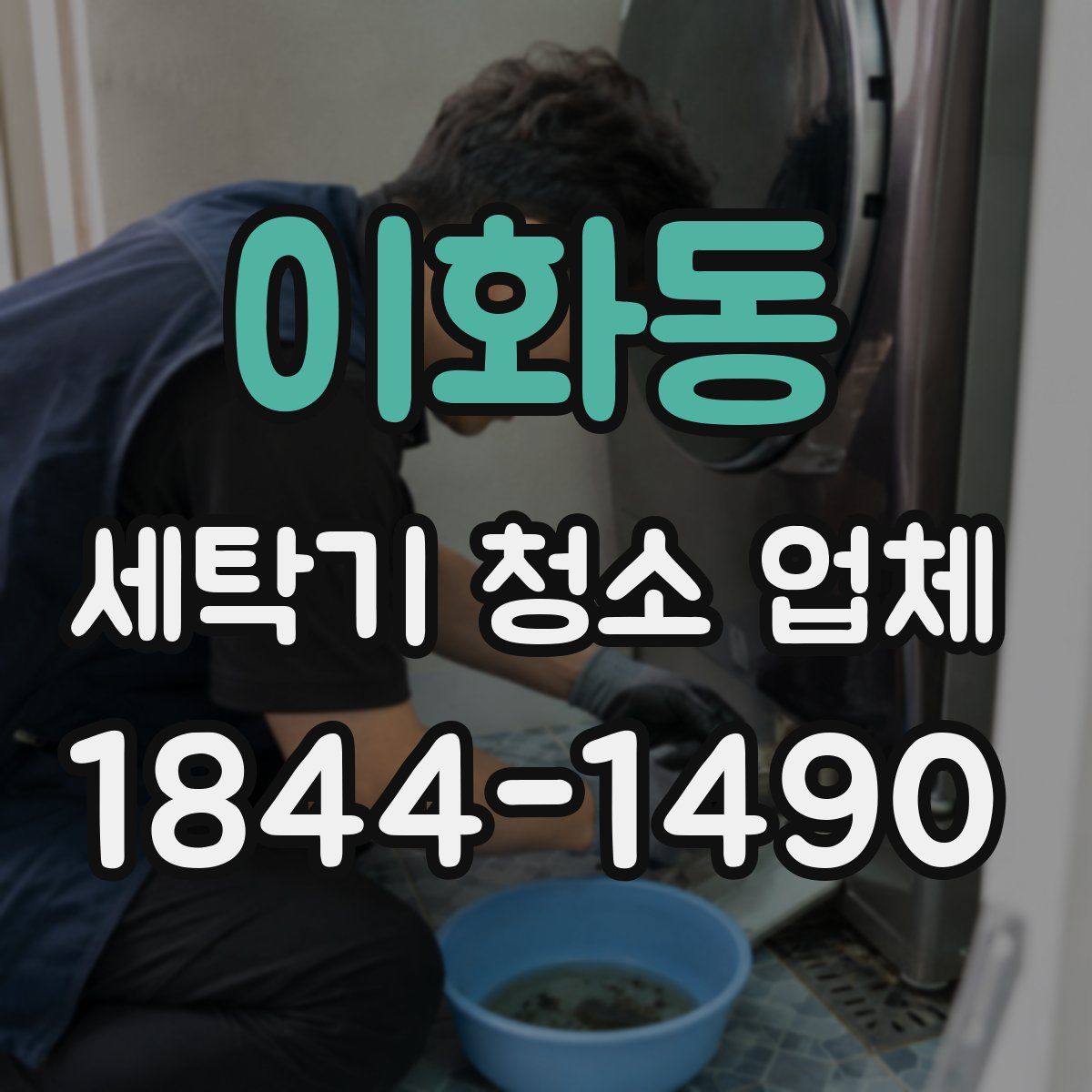 이화동 세탁기 청소 업체